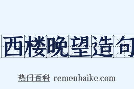 西楼晚望造句是什么意思的图片